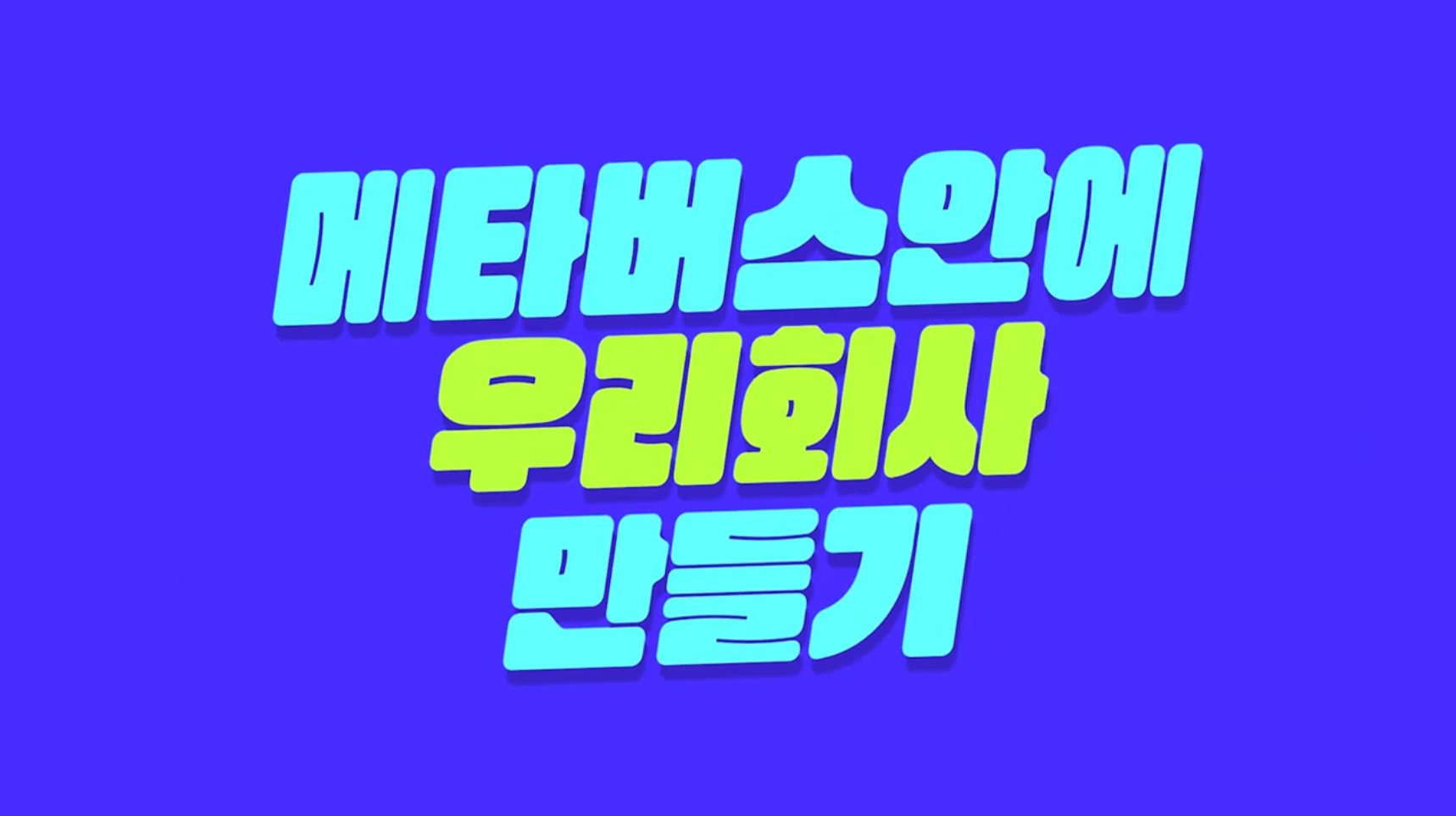 메타버스 안에 우리회사 만들기