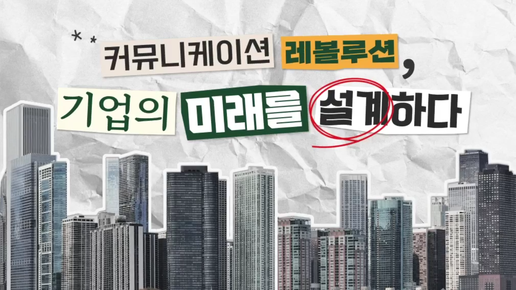 커뮤니케이션 레볼루션