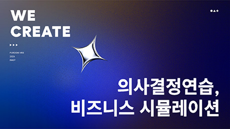 의사결정 연습, 비즈니스 시뮬레이션 과정 썸네일