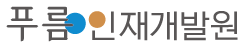 주식회사 푸름인재개발원 로고